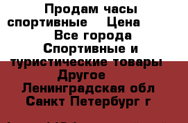 Продам часы спортивные. › Цена ­ 432 - Все города Спортивные и туристические товары » Другое   . Ленинградская обл.,Санкт-Петербург г.